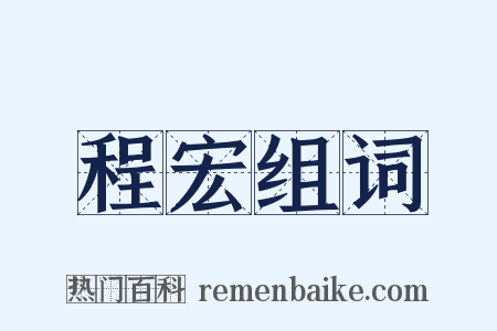 程宏组词是什么意思的图片